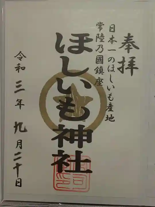 堀出神社の御朱印