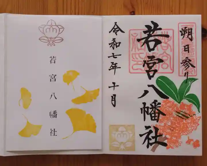 若宮八幡社(愛知県)