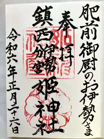 姫神社の御朱印 2024年01月