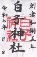 白子神社(山形県)