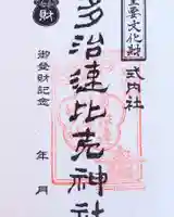 多治速比売神社の御朱印