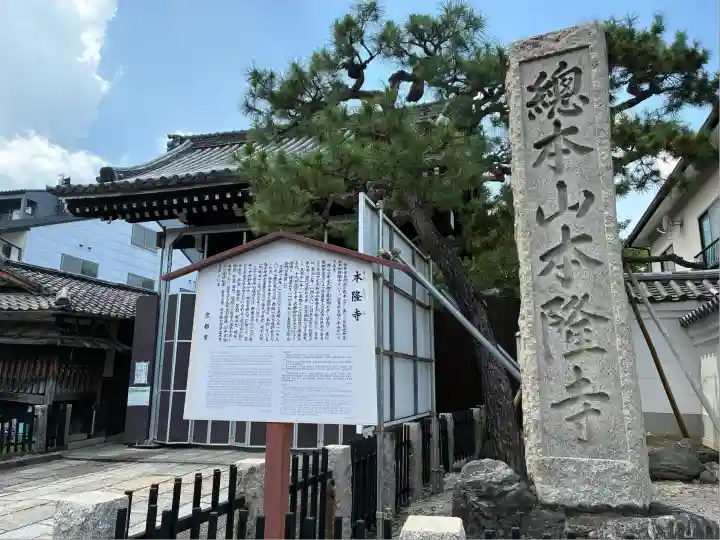 本隆寺(本妙興隆寺)(京都府)