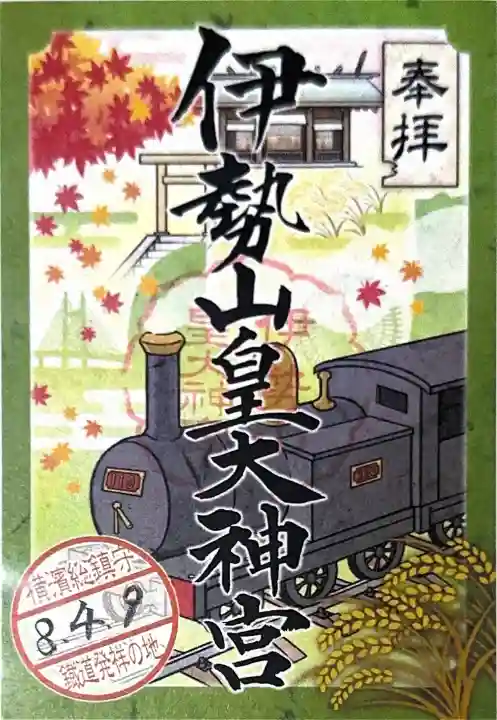 伊勢山皇大神宮の御朱印