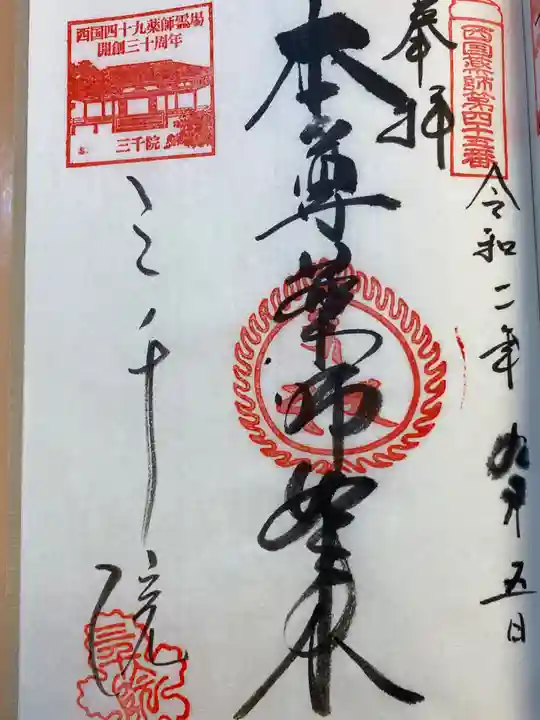 三千院門跡の御朱印
