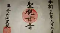 萬壽山 法星院の御朱印