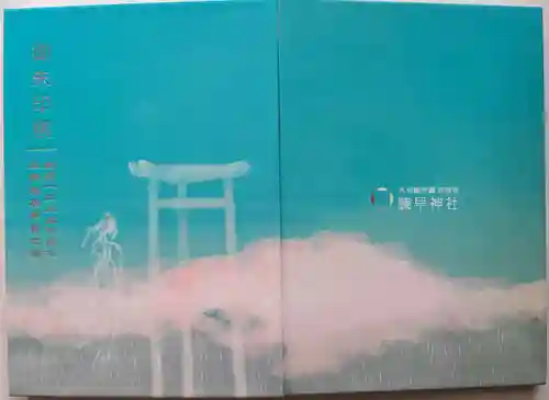 諫早神社（九州総守護  四面宮）(長崎県)