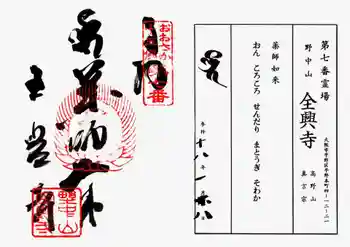 全興寺の御朱印 2006年01月