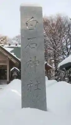 白石神社のその他建物