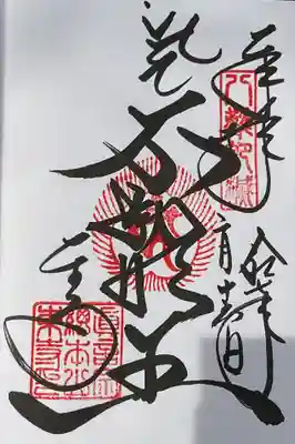 不動明王の直書き御朱印