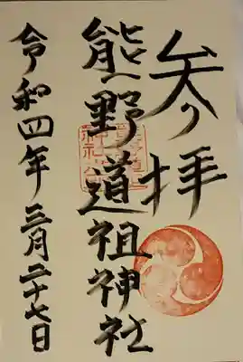 熊野道祖神社(福岡県)