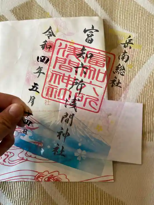 富知六所浅間神社の御朱印