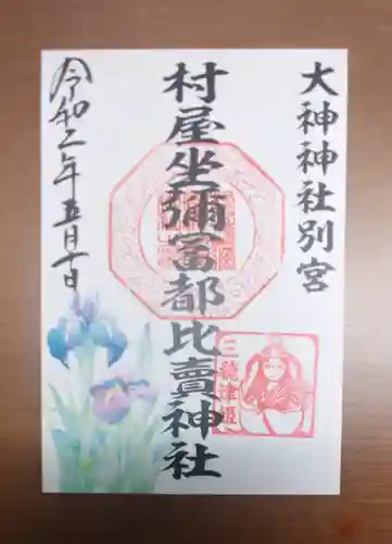 村屋坐弥冨都比売神社の御朱印