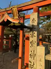 氷室神社の建物その他