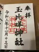 玉比咩神社(岡山県)