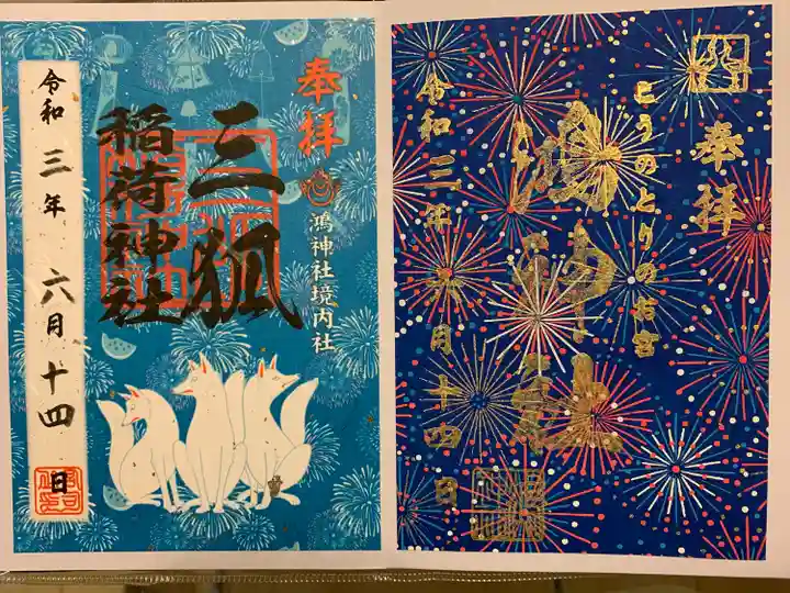 鴻神社の御朱印