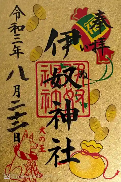 伊奴神社の御朱印