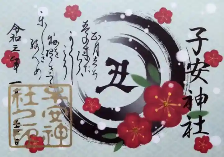 御朱印・御朱印帳：子安神社（東京都京王八王子駅） | ホトカミ