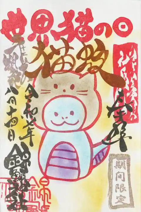 錦鯱神社(愛知県)