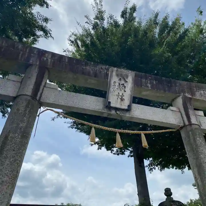 日野八坂神社の{uncategorized: "未分類", other: "その他", undefined: "問題あり", building: "その他建物", grave: "お墓", sacred_gate: "鳥居", guardian: "狛犬", statue: "像", buddha: "仏像", history: "歴史", nature: "自然", garden: "庭園", animal: "動物", pagoda: "塔", temizu: "手水舎", mountain_gate: "山門・神門", sanctuary: "本殿・本堂", subordinate: "末社・摂社", art: "芸術", scenery: "景色", jizo: "地蔵", ema: "絵馬", goshuin: "御朱印", omikuji: "おみくじ", items: "授与品その他", amulet: "お守り", goshuincho: "御朱印帳", eats: "食事", festival: "お祭り", votive_dance: "神楽", shichigosan: "七五三参", wedding: "結婚式", experience: "体験その他", initially: "初詣", around: "周辺", anti_infection: "感染症対策"}