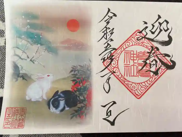 素鵞神社の御朱印