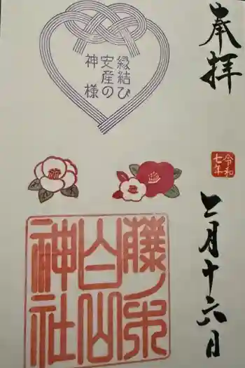 藤ノ木白山神社の御朱印 2025年02月