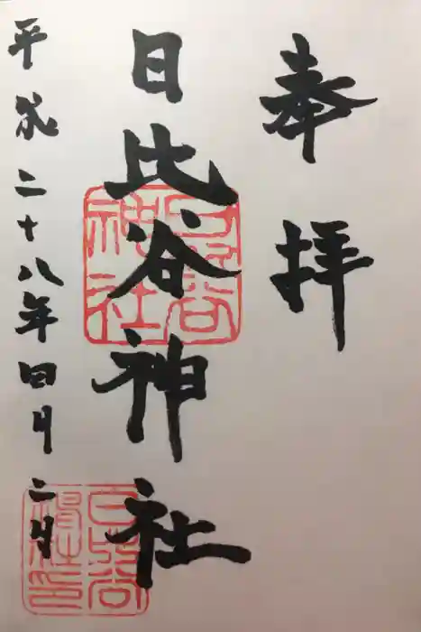 日比谷神社の御朱印