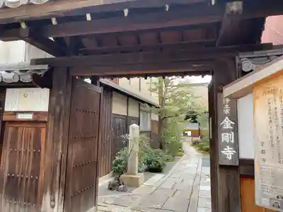 金剛寺の山門・神門