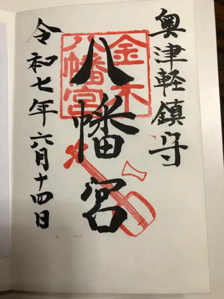 金木八幡宮の御朱印