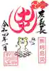 若宮神明社の御朱印