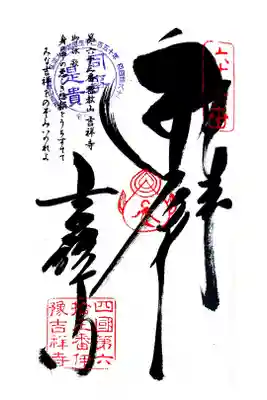 吉祥寺の御朱印