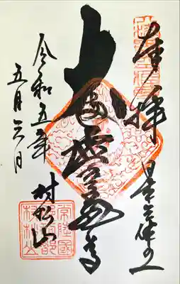 村松虚空蔵堂（日高寺）の御朱印