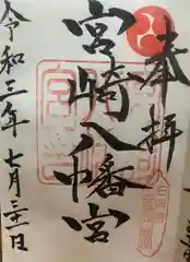 宮崎八幡宮の御朱印