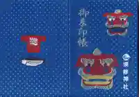 波除神社(波除稲荷神社)の御朱印帳