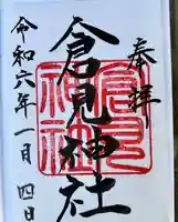 倉見神社(神奈川県)