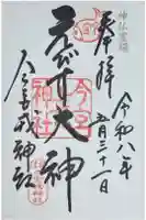 今宮戎神社の御朱印