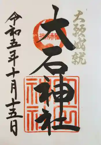 赤穂大石神社(兵庫県)