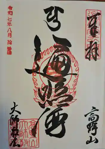 高野山大師教会の御朱印