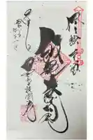 能蔵院の御朱印