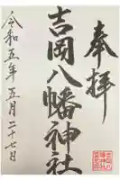 八幡神社の御朱印