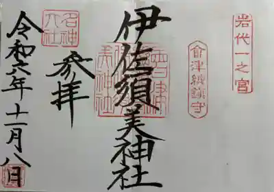 伊佐須美神社の御朱印