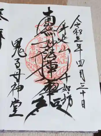鬼子母神堂の御朱印 2021年04月