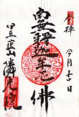 隣光院の御朱印