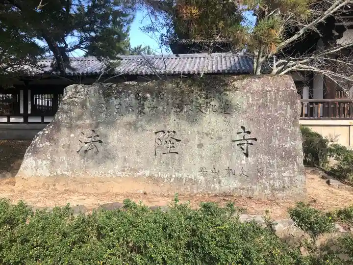 法隆寺の山門・神門