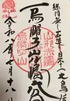 烏帽子山八幡宮の御朱印帳
