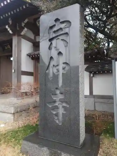 宗仲寺のその他建物