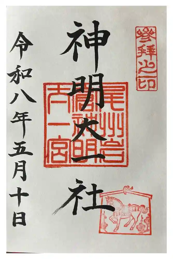 神明大一社の御朱印