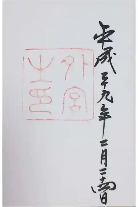 伊勢神宮外宮の御朱印