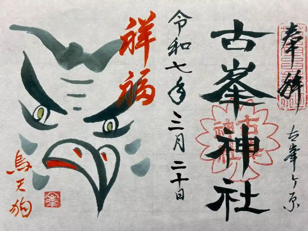 古峯神社の御朱印