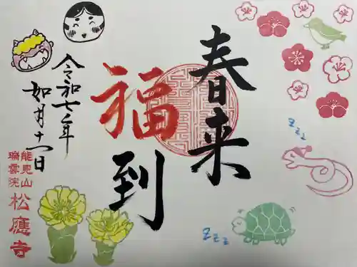 松應寺(愛知県)