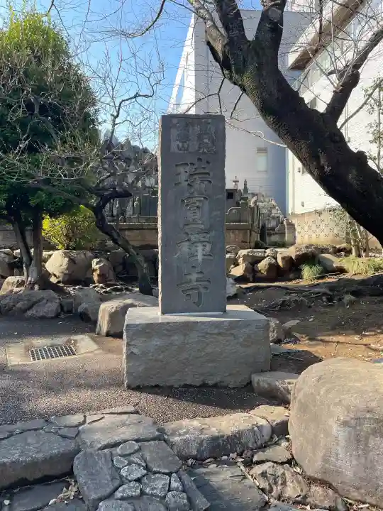 瑞円寺の{uncategorized: "未分類", other: "その他", undefined: "問題あり", building: "その他建物", grave: "お墓", sacred_gate: "鳥居", guardian: "狛犬", statue: "像", buddha: "仏像", history: "歴史", nature: "自然", garden: "庭園", animal: "動物", pagoda: "塔", temizu: "手水舎", mountain_gate: "山門・神門", sanctuary: "本殿・本堂", subordinate: "末社・摂社", art: "芸術", scenery: "景色", jizo: "地蔵", ema: "絵馬", goshuin: "御朱印", omikuji: "おみくじ", items: "授与品その他", amulet: "お守り", goshuincho: "御朱印帳", eats: "食事", festival: "お祭り", votive_dance: "神楽", shichigosan: "七五三参", wedding: "結婚式", experience: "体験その他", initially: "初詣", around: "周辺", anti_infection: "感染症対策"}